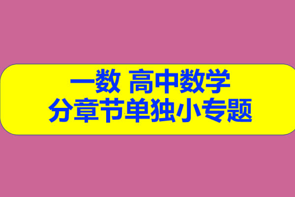一数 高中数学 分章节单独小专题  网课视频第1张